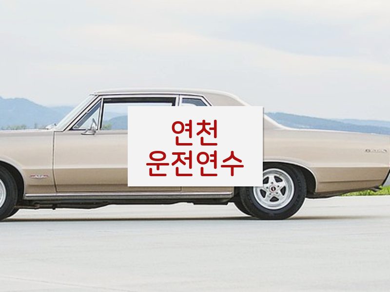 연천운전연수 후기