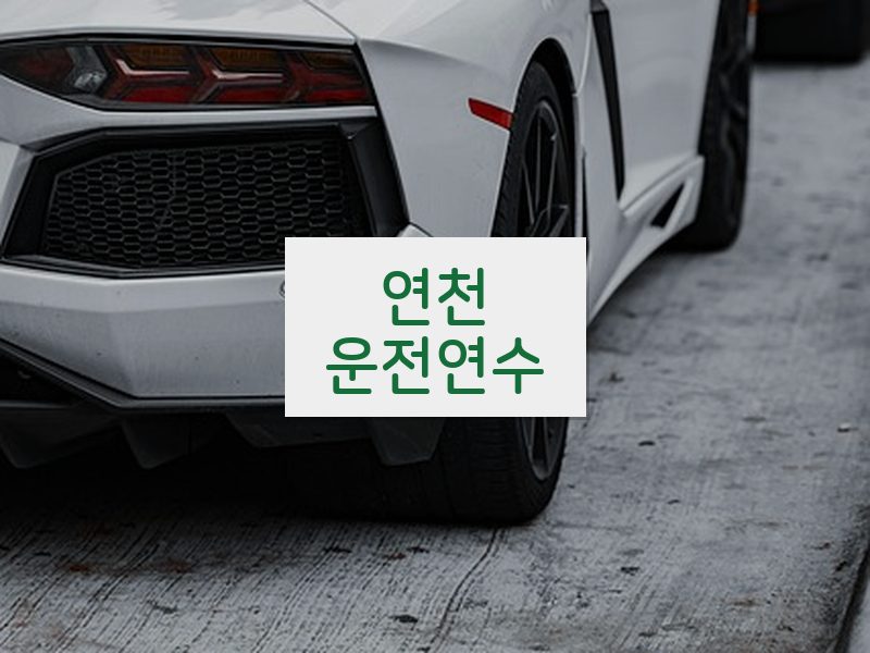 연천운전연수 후기