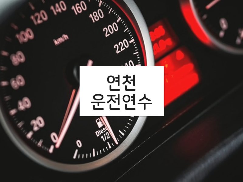연천운전연수 후기