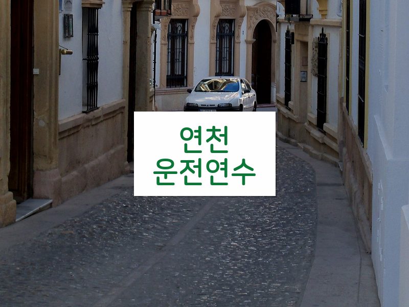 연천운전연수 후기