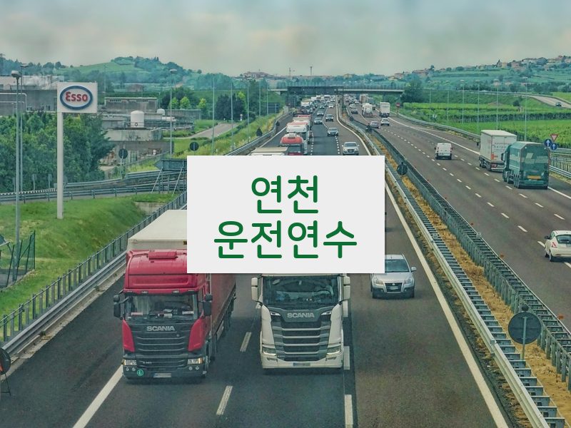 연천운전연수 후기