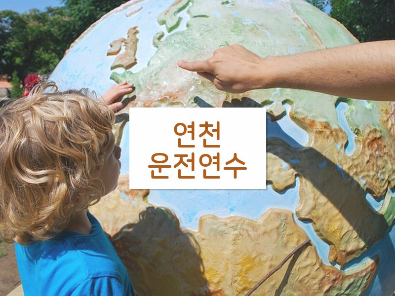 연천운전연수 후기