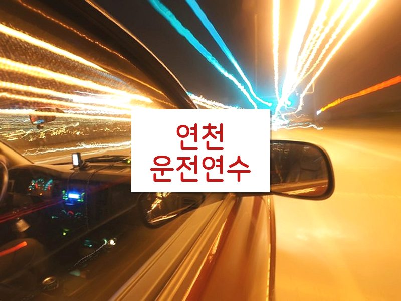 연천운전연수 후기