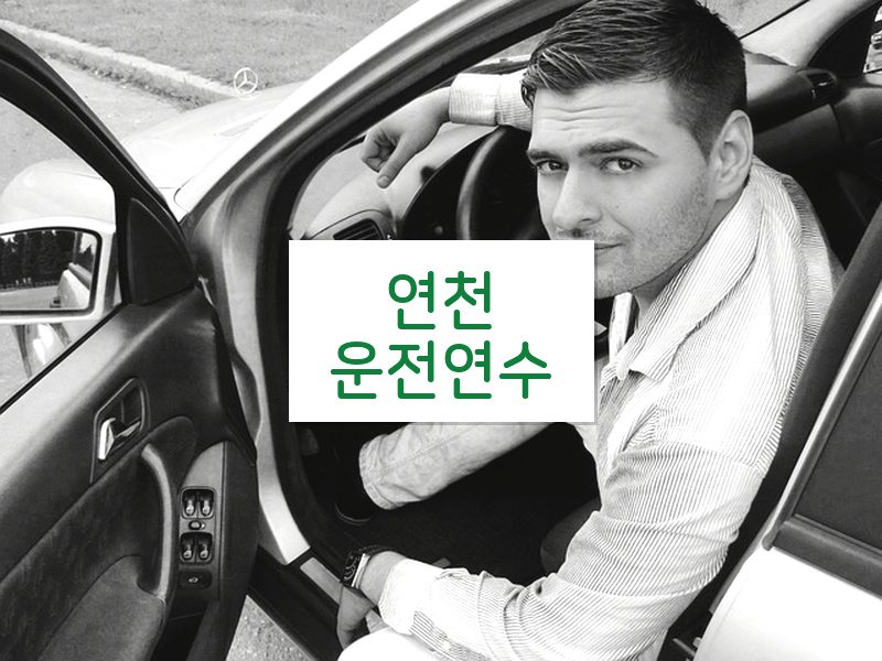 연천운전연수 후기