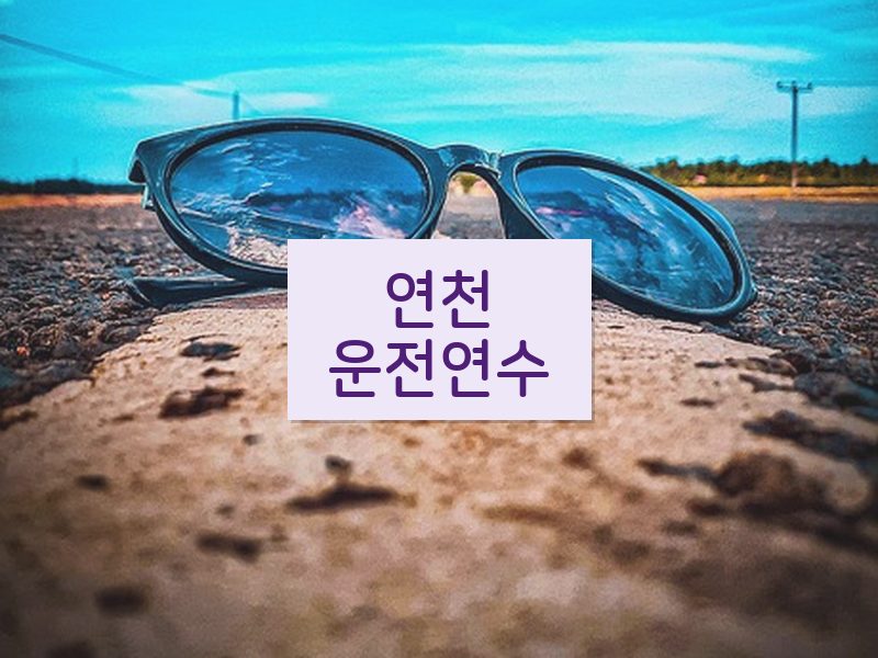 연천운전연수 후기