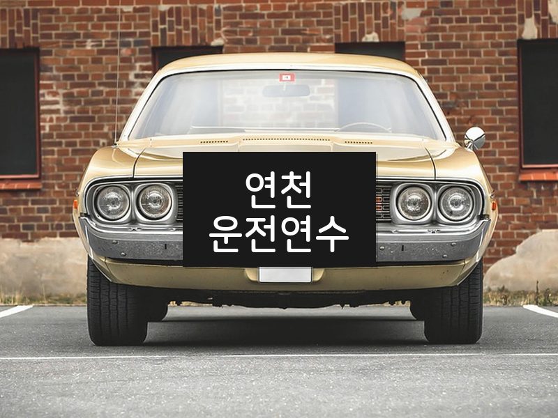 연천운전연수 후기
