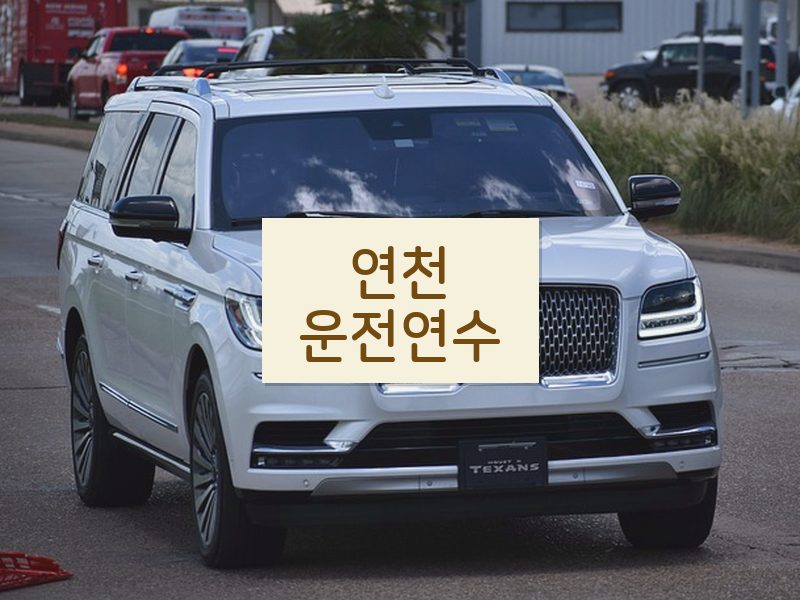 연천운전연수 후기