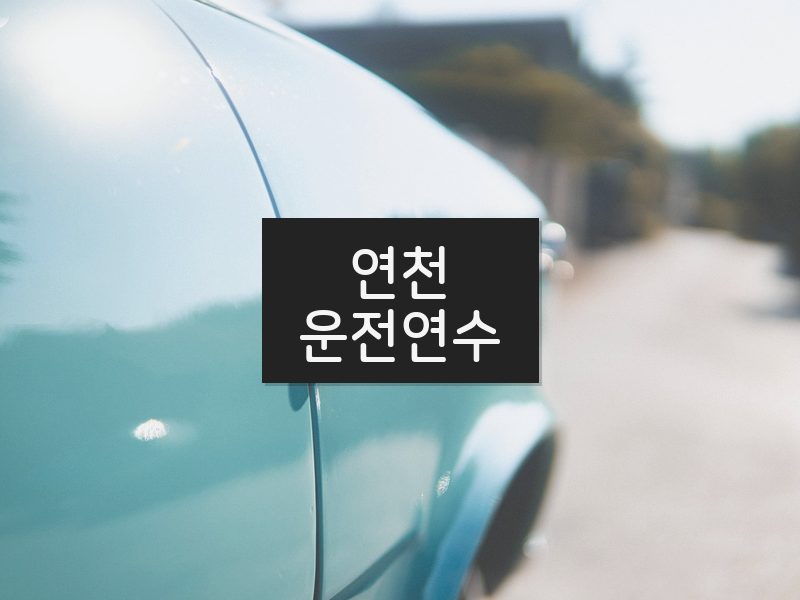 연천운전연수 후기