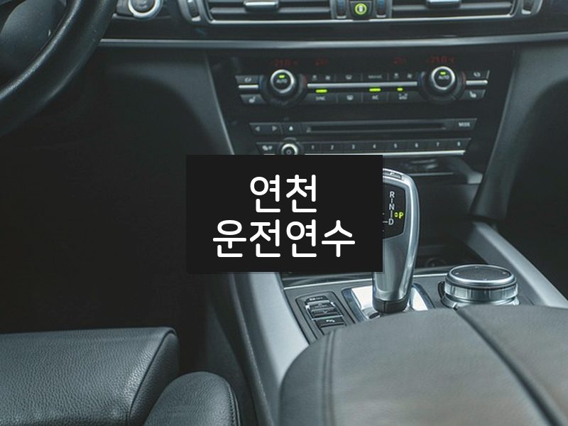 연천운전연수 후기