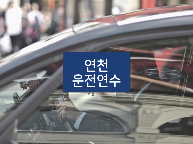 연천운전연수 후기