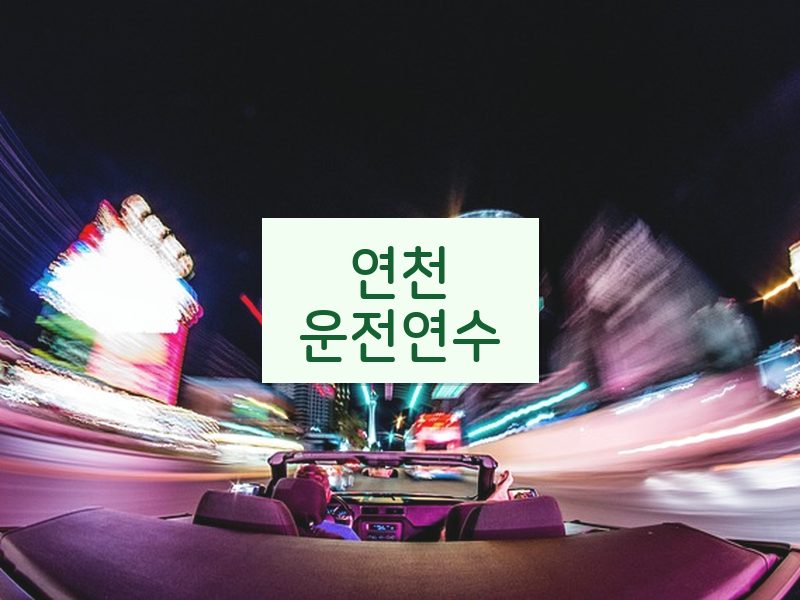 연천운전연수 후기