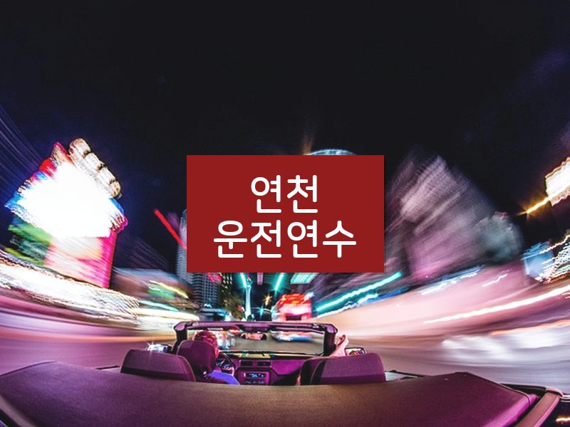 연천운전연수 후기