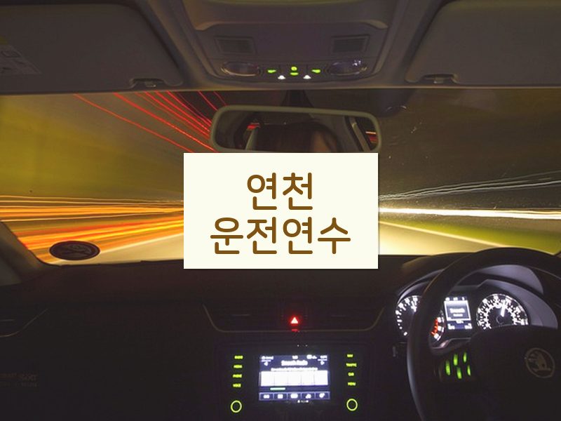 연천운전연수 후기