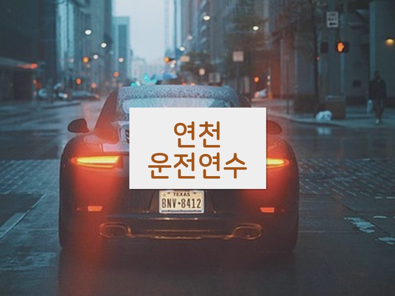 연천운전연수 후기