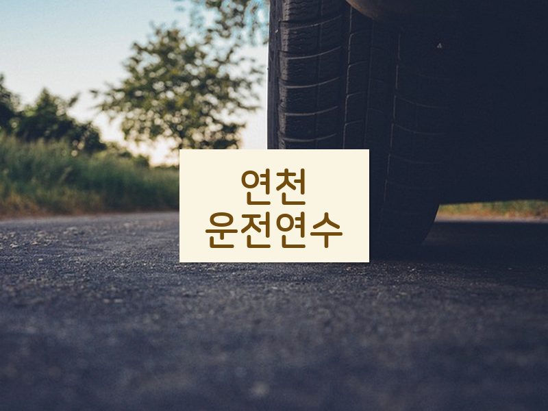 연천운전연수 후기