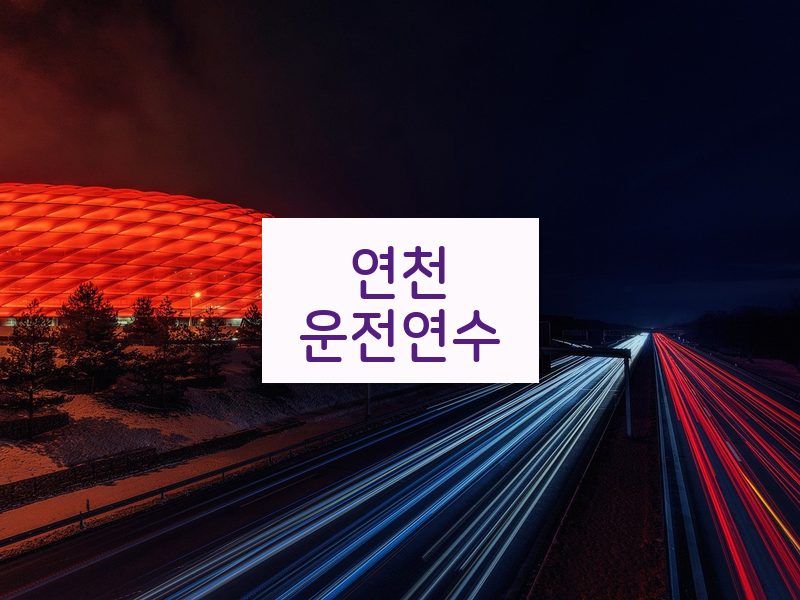 연천운전연수 후기