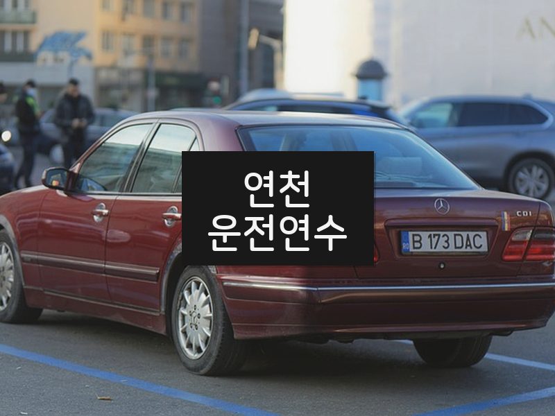 연천운전연수 후기