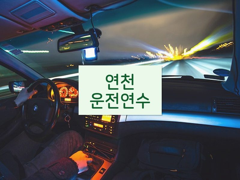 연천운전연수 후기