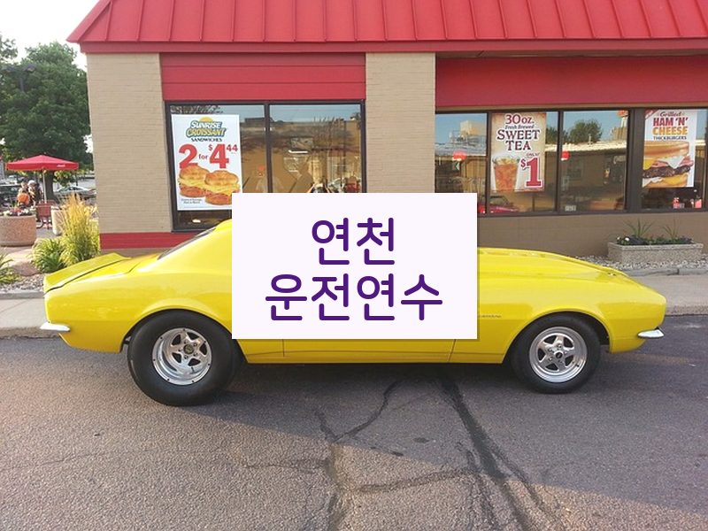 연천운전연수 후기