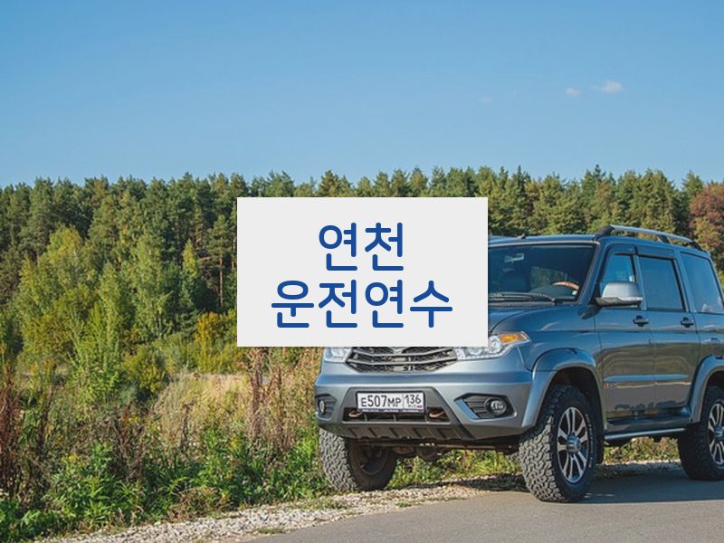 연천운전연수 후기