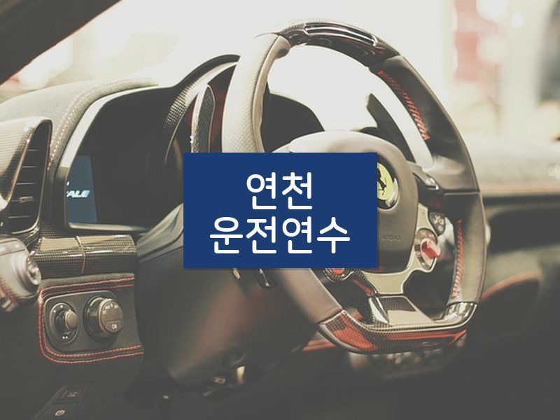연천운전연수 후기