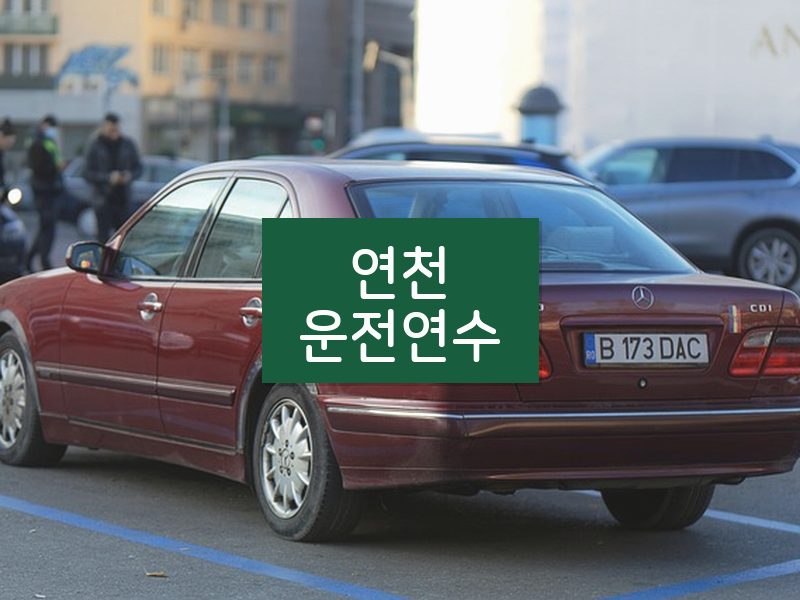 연천운전연수 후기