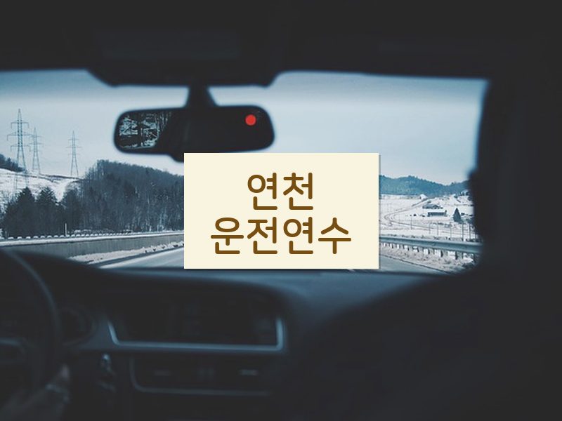 연천운전연수 후기