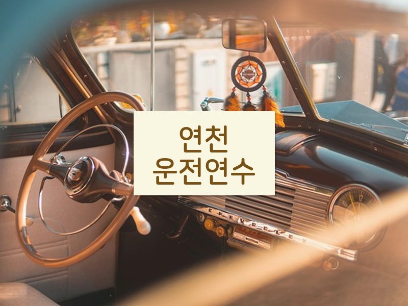 연천운전연수 후기