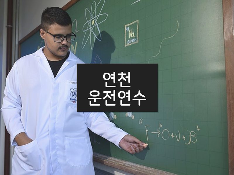 연천운전연수 후기