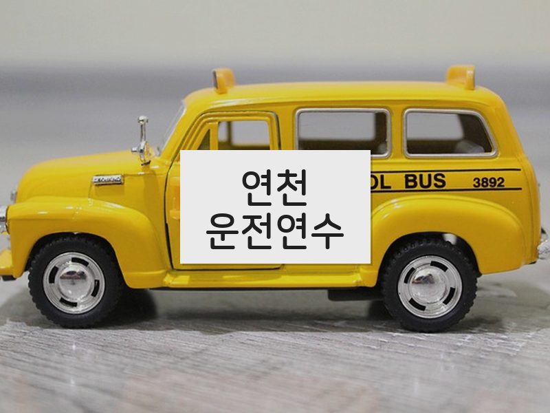연천운전연수 후기