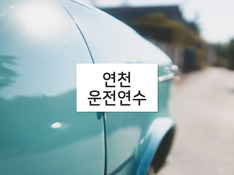 연천운전연수 후기