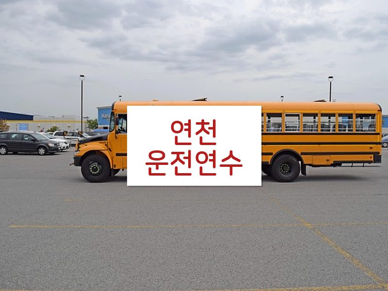 연천운전연수 후기