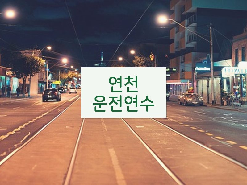 연천운전연수 후기