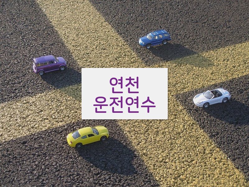 연천운전연수 후기