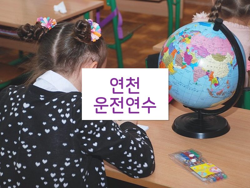 연천운전연수 후기