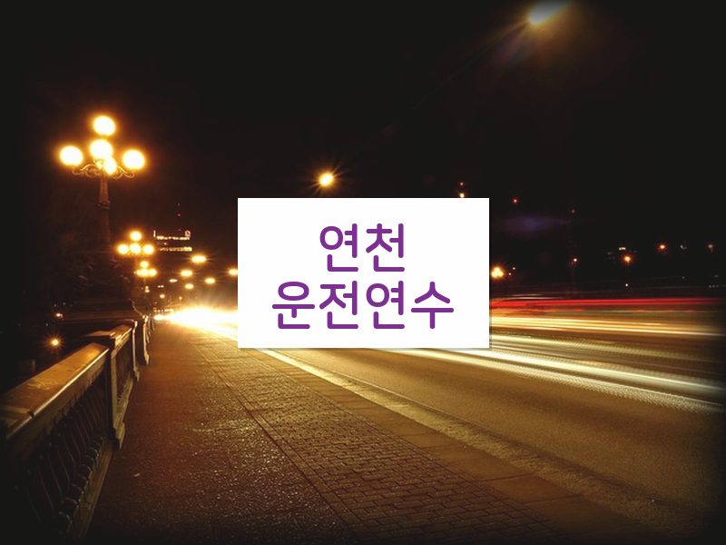 연천운전연수 후기