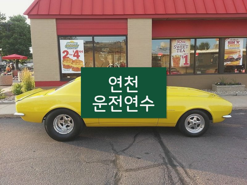 연천운전연수 후기