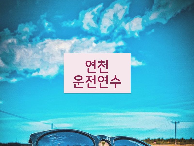 연천운전연수 후기
