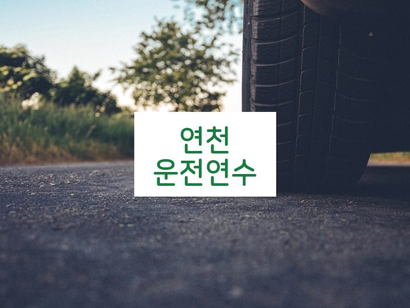 연천운전연수 후기