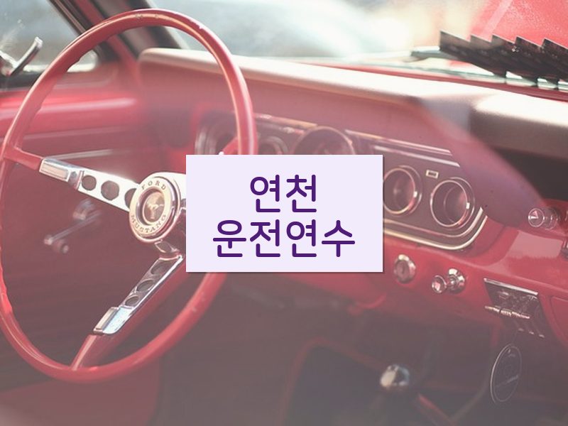 연천운전연수 후기