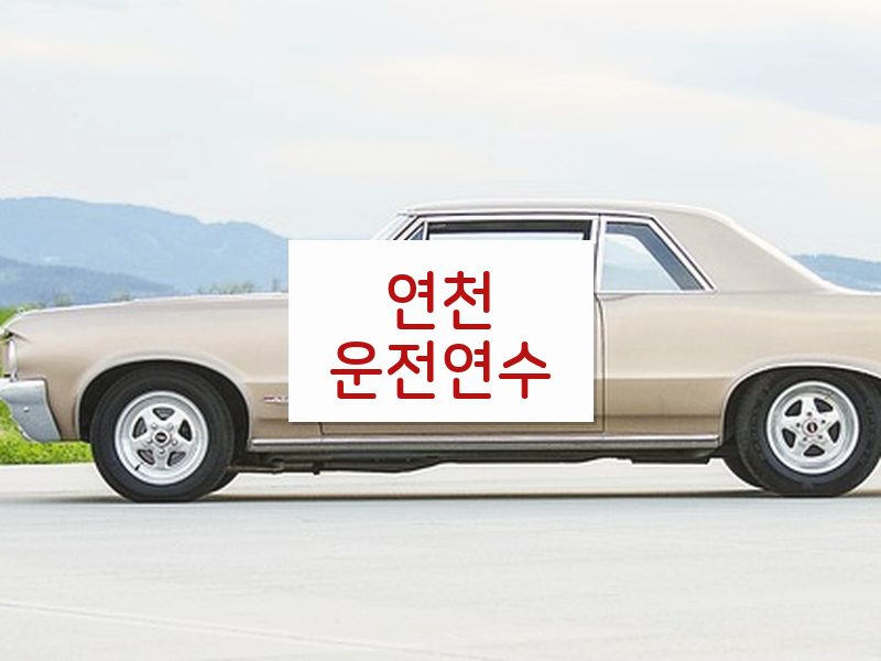 연천운전연수 후기