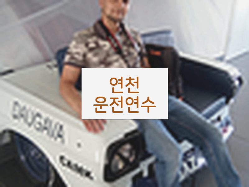 연천운전연수 후기
