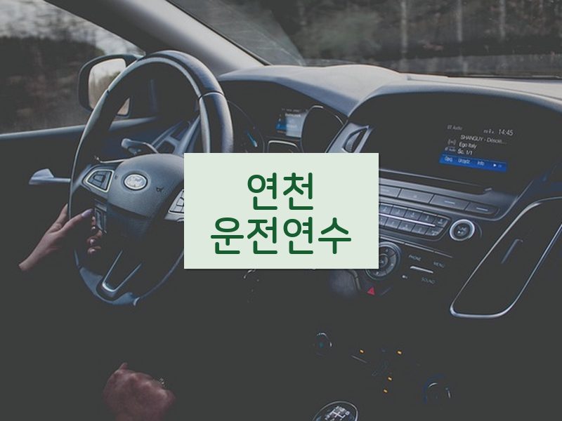 연천운전연수 후기