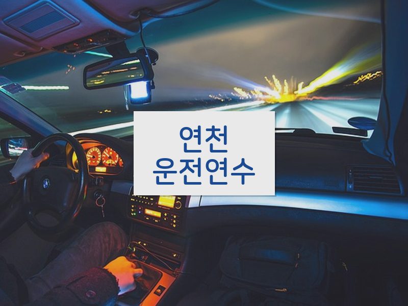 연천운전연수 후기