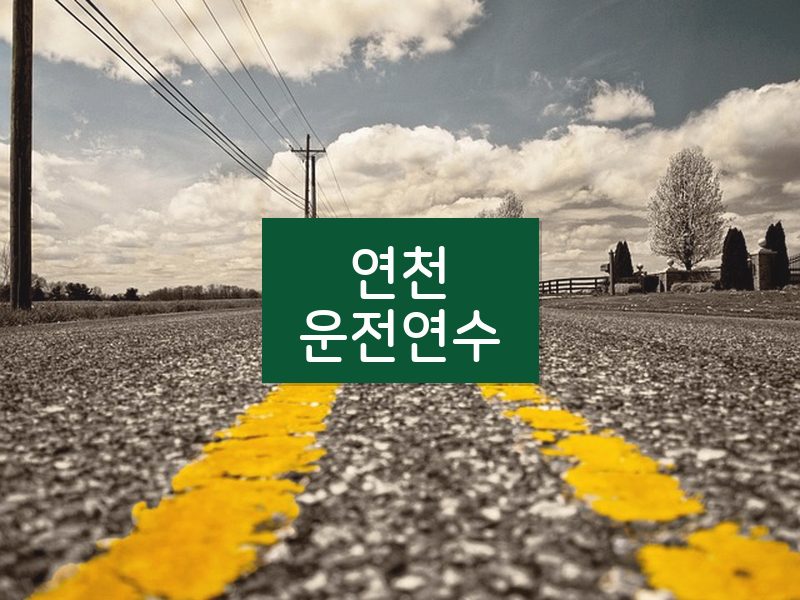연천운전연수 후기