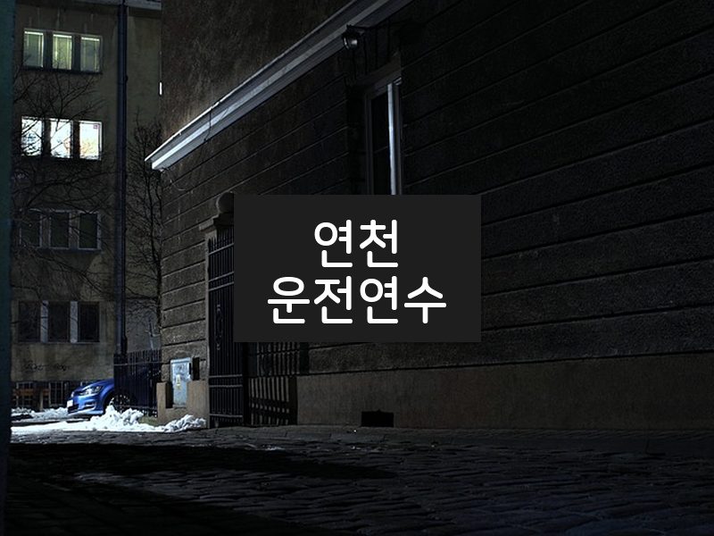 연천운전연수 후기