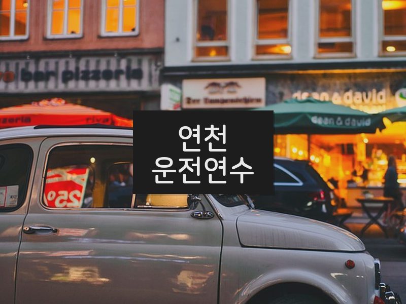 연천운전연수 후기