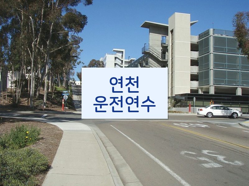 연천운전연수 후기