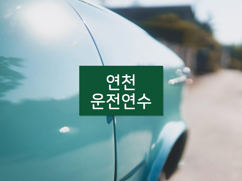 연천운전연수 후기