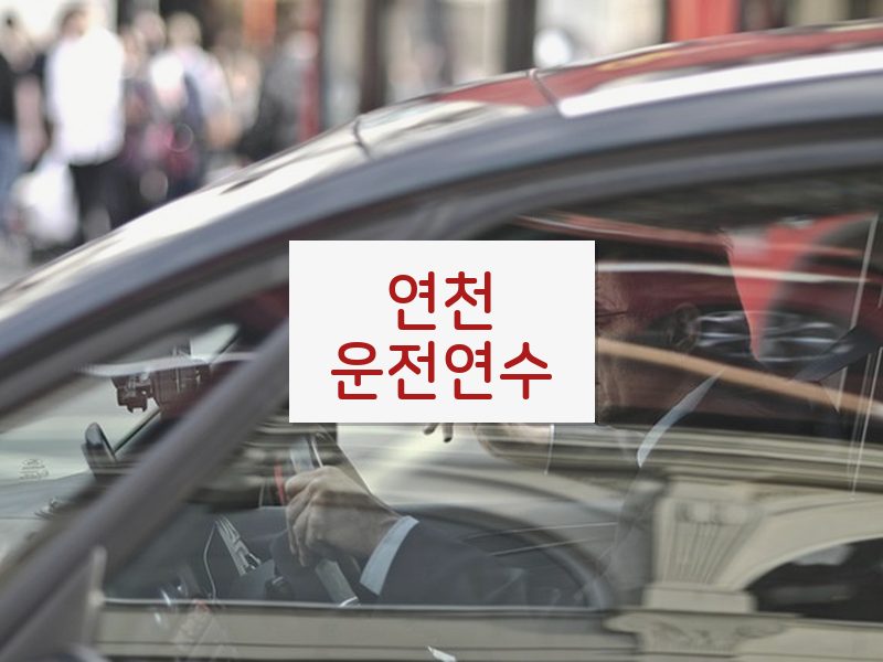 연천운전연수 후기